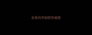 含有鸟字的四字成语