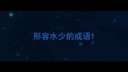 形容水少的成语