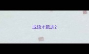 成语才疏志