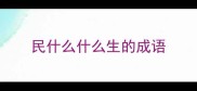 民什么什么生的成语