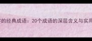 带尊字的经典成语20个成语的深层含义与实用场景