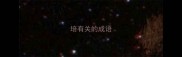 培有关的成语