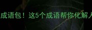 最全避灾成语包这5个成语帮你化解人生危机