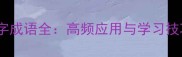 七字成语全高频应用与学习技巧