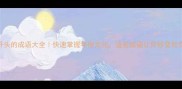 年字开头的成语大全快速掌握年俗文化这些成语让你秒变社交达人