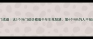 死生门成语这5个冷门成语藏着千年生死智慧第4个90的人不知道