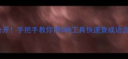 成语查询方法大公开手把手教你用5种工具快速查成语含义典故和用法