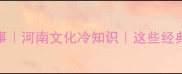 灵宝成语故事河南文化冷知识这些经典你肯定听过