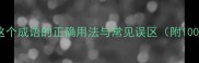 浩气凌霄里这个成语的正确用法与常见误区附100例经典例句