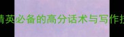 形容高超的成语推荐职场精英必备的高分话术与写作技巧附100个实用成语库