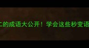 石字在第二的成语大公开学会这些秒变语文课代表