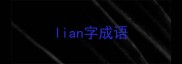 lian字成语