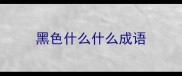 黑色什么什么成语