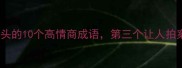 扔字开头的10个高情商成语第三个让人拍案叫绝