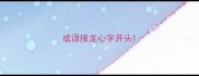 成语接龙心字开头