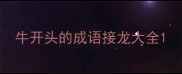 牛开头的成语接龙大全