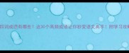 鸟四词成语有哪些这30个高频成语让你秒变语文高手附学习攻略