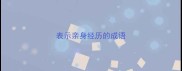 表示亲身经历的成语