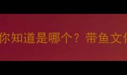 带鱼相关的第二个经典成语你知道是哪个带鱼文化中的智慧与处世哲学深度