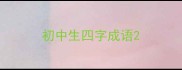 初中生四字成语
