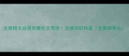 法律相关成语有哪些及用法法律知识科普含高频考点