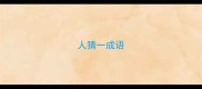 人猜一成语