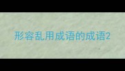 形容乱用成语的成语