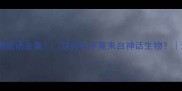 冷门鬼神动物成语合集这些名字竟来自神话生物涨知识必看