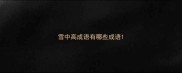 雪中高成语有哪些成语
