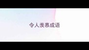 令人羡慕成语