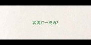 客满打一成语