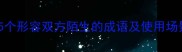15个形容双方陌生的成语及使用场景