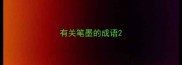有关笔墨的成语