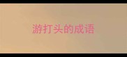 游打头的成语