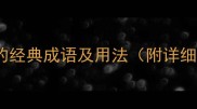 10个包含乱字的经典成语及用法附详细考据与实例