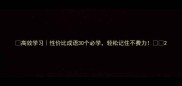 高效学习性价比成语30个必学轻松记住不费力