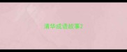 清华成语故事