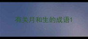 有关月和生的成语