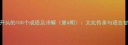 华字成语开头的100个成语及详解第6期文化传承与语言智慧的深度