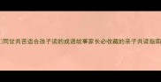 同甘共苦适合孩子读的成语故事家长必收藏的亲子共读指南