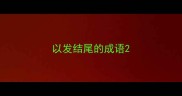 以发结尾的成语
