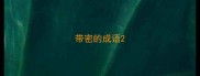带密的成语