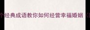 相濡以沫15个经典成语教你如何经营幸福婚姻附实用技巧