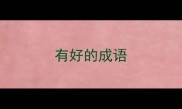 有好的成语