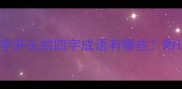 成语接龙中的体字开头的四字成语有哪些附详细与学习技巧