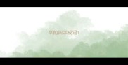 平的四字成语