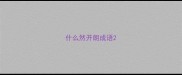 什么然开朗成语