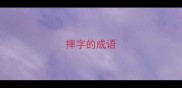 摔字的成语