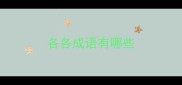 各各成语有哪些