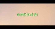 有神四字成语